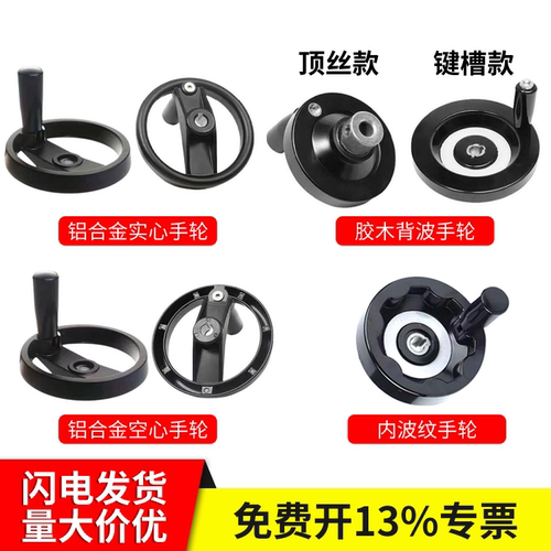 圆形手轮胶木铝合金内波纹机床