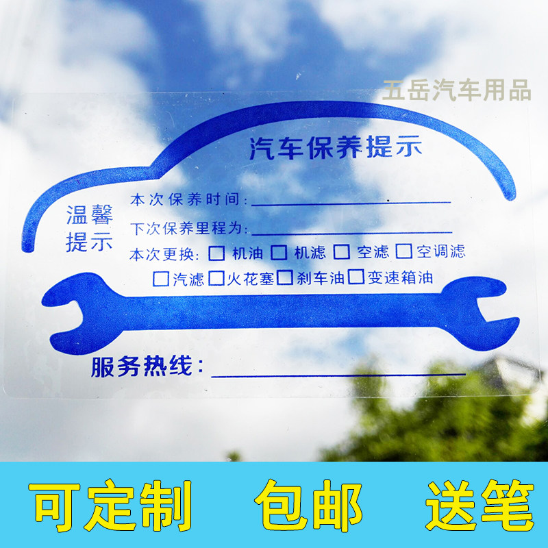 年审前档标志保养提示贴用品汽车