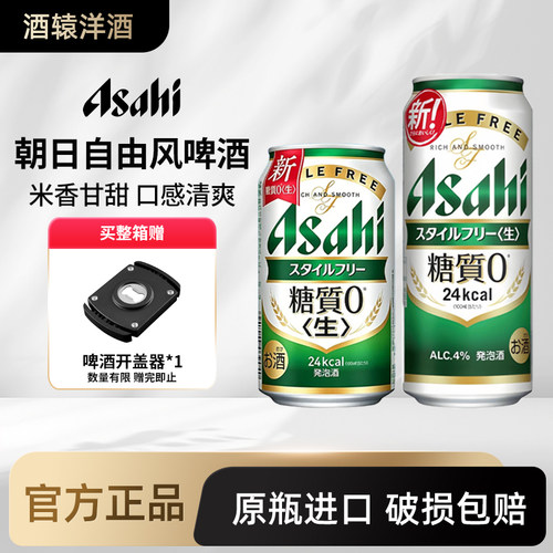 朝日零糖ASAH Istylefree日本进口自由风0糖无糖低卡超爽发泡啤酒