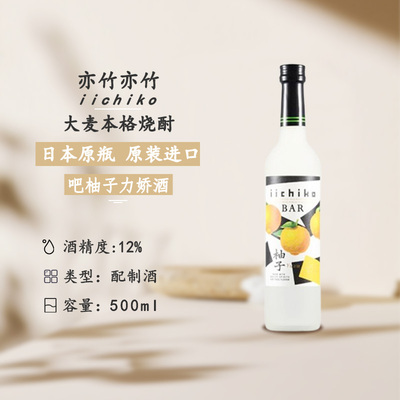 iichiko 亦竹吧柚子利口酒 日本原装进口女士低度甜酒果酒500ml