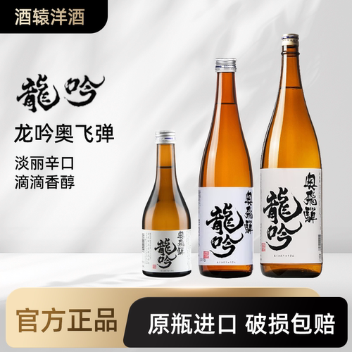 日本原装进口奥飞騨龙吟清酒洋酒米酒 奥飞弹纯米吟酿造清酒720ml