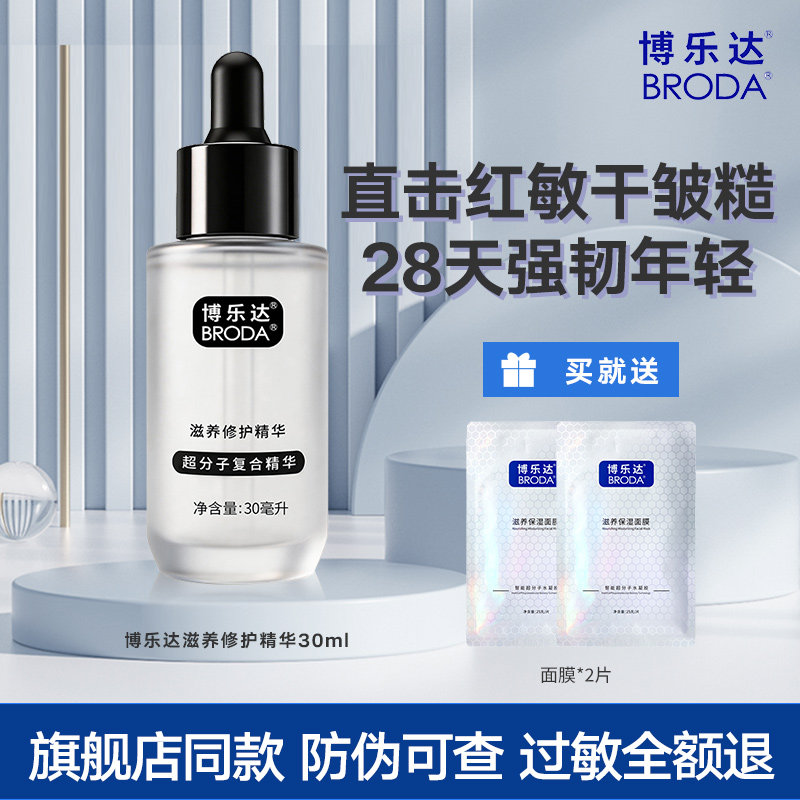 博乐达水杨酸三七精华滋养修护