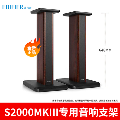 漫步者 SS02C全木质音箱支架S2000MKIII专用原厂定制支架脚架实木