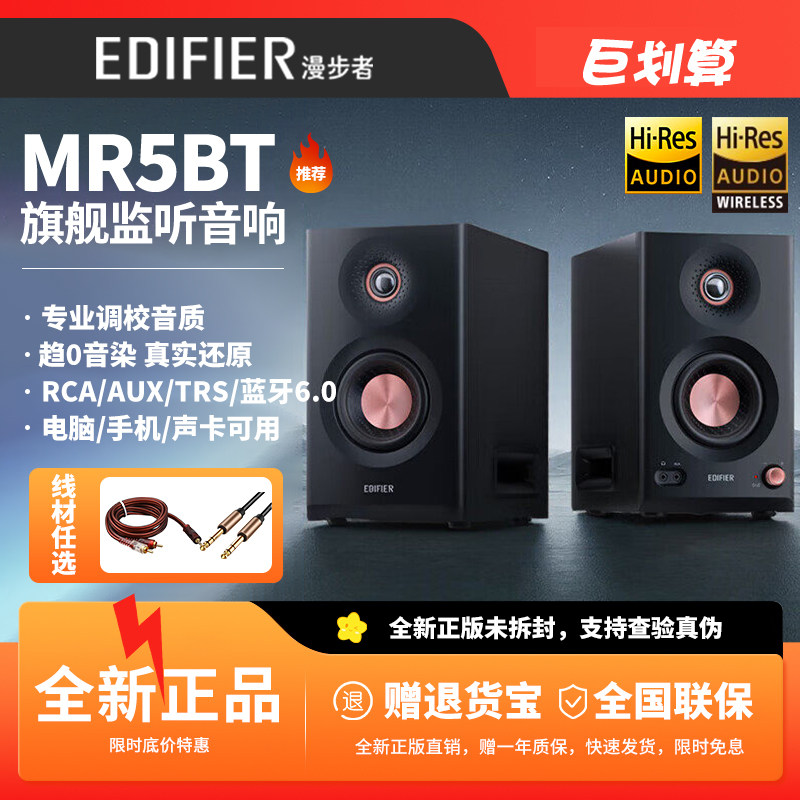 漫步者MR5BT蓝牙音箱监听级高保真高音质大功率有源无线音响新款