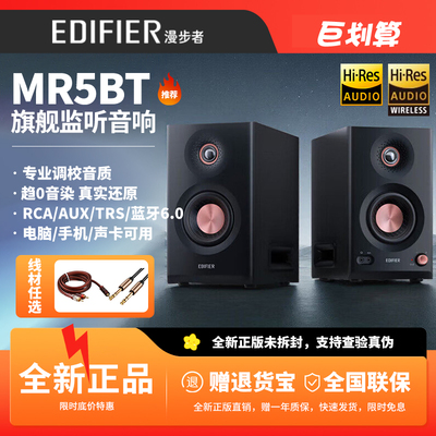 漫步者MR5BT蓝牙音箱监听级高保真高音质大功率有源无线音响新款