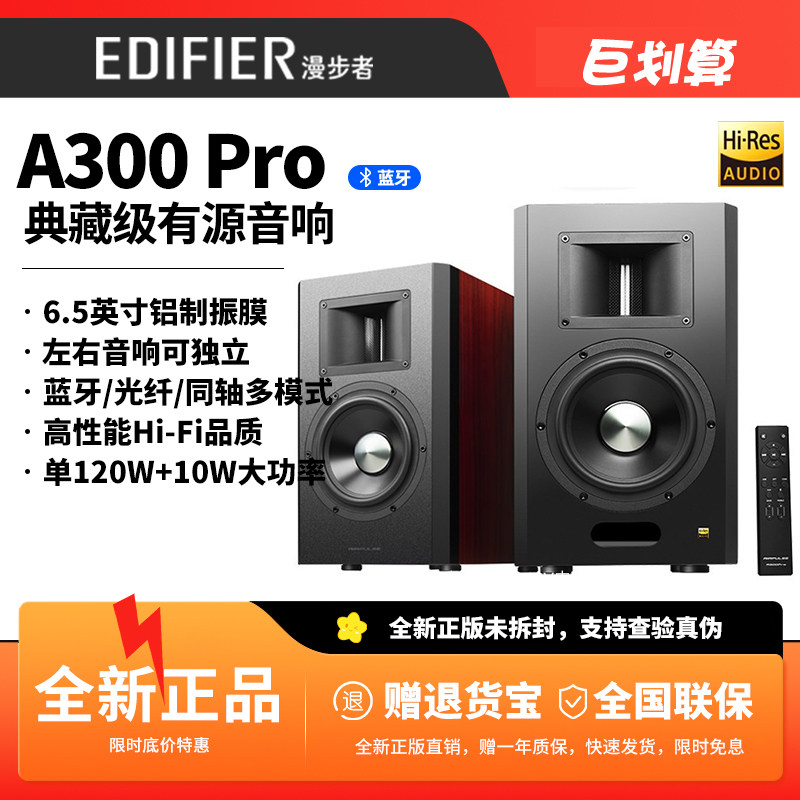 漫步者A300Pro无线蓝牙有源电视电脑HIFI音箱家用至臻音质高品质