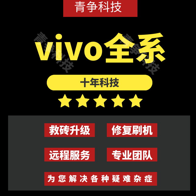 适用于vivo刷机x50 x9plus y70x30y3 s6s7s9 x27手机刷机远程