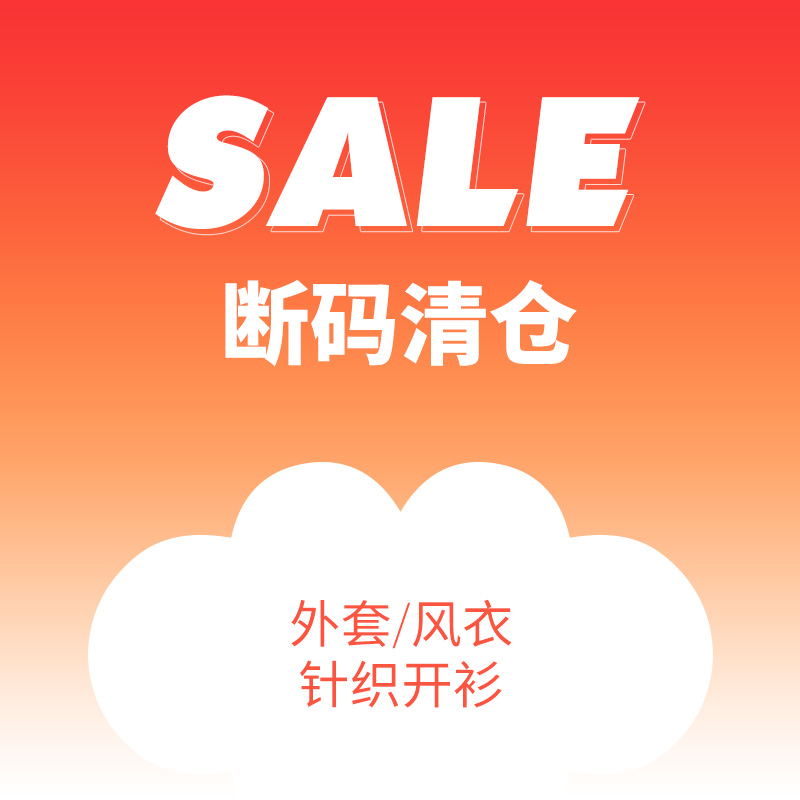 【断码清仓】云上生活 品质好货外套/风衣/针织开衫上衣合集女
