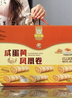 旺士达咸蛋黄凤凰卷礼盒1.008kg/盒伴手礼糖果零食年货礼盒
