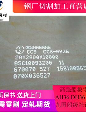 EH36船用板九国船级社AH36/CCSB/DH36/EH32高强度船板切割下料ABS