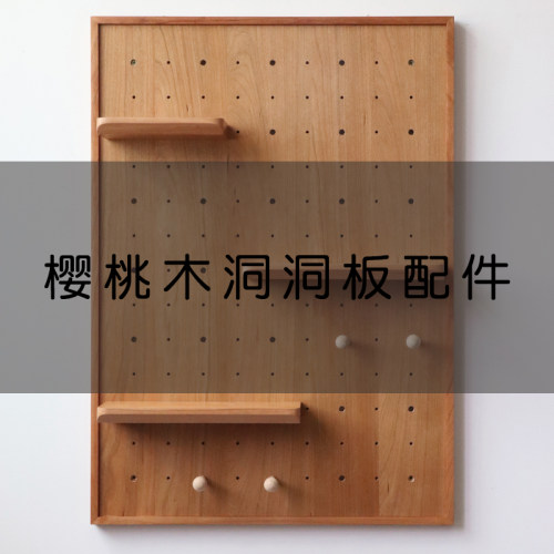 慕颜家居  樱桃木洞洞板配件置物架玄关墙上收纳
