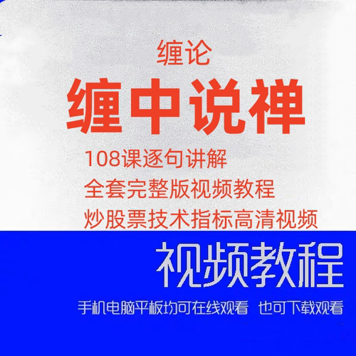 缠论缠中说禅108课逐句讲解全套完整版视频教程炒股票技术指标高
