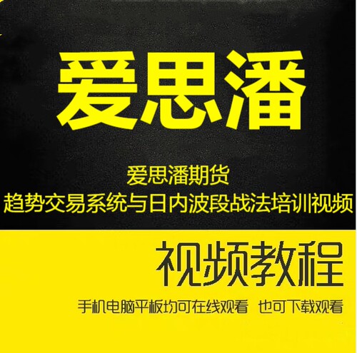 爱思潘期货趋势交易系统与日内波段战法培训视频