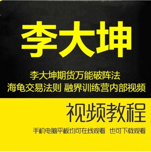 海龜交易法則 李大坤期貨萬能破陣法 融界訓(xùn)練營內(nèi)部視頻