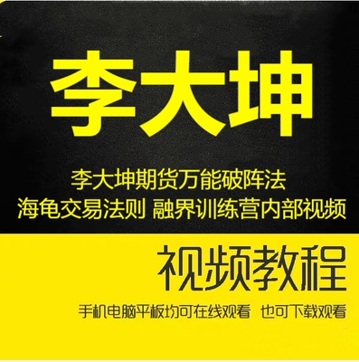 李大坤期货万能破阵法 海龟交易法则 融界训练营内部视频