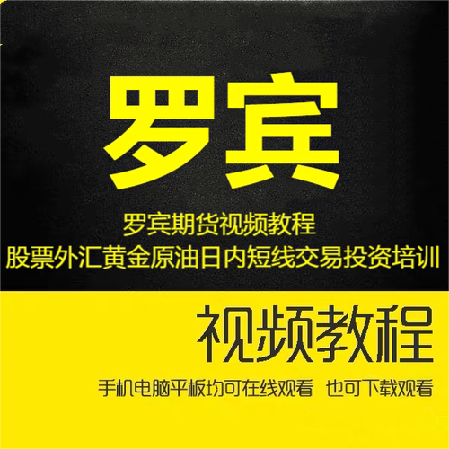 罗宾期货视频教程 股票外汇黄金原油日内短线交易投资培训