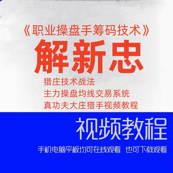 解新忠《职业操盘手筹码技术》猎庄技术战法主力操盘均线交易系统图片