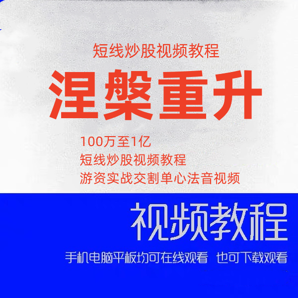 涅盘重升重生100万至1亿短线炒股视频教程游资实战交割单心法音视