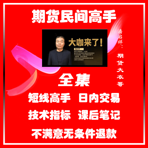 潘启祥期货视频课程 趋势判断 炒单技巧 日内交易 期货基础课程