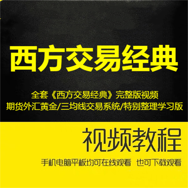 全套《西方交易经典》完整版视频/期货外汇黄金/三均线交易系统