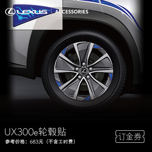 雷克萨斯轮毂贴UX300e