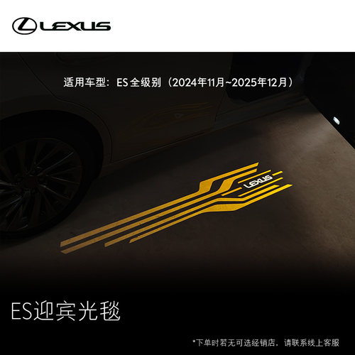 ES迎宾光毯 雷克萨斯官方旗舰店  【全价券】
