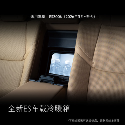 全新ES车载冷暖箱【全价券】  雷克萨斯官方旗舰店