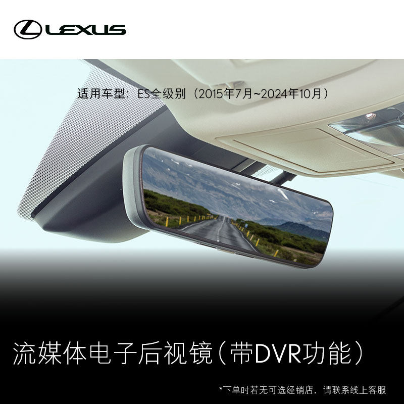 ES流媒体电子后视镜 雷克萨斯官方旗舰店 【全价券】
