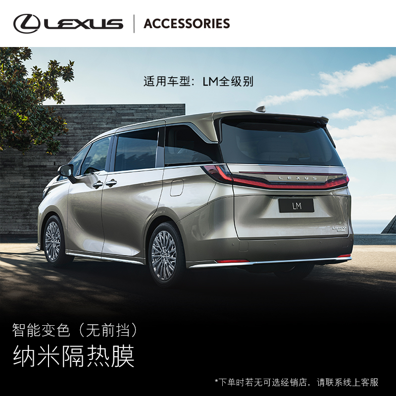 （LM）纳米隔热膜智能变色系列 雷克萨斯官方旗舰店【全价券】