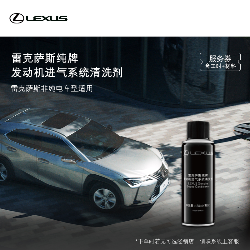 纯牌发动机进气系统清洗EC 【全价券】雷克萨斯官方旗舰店