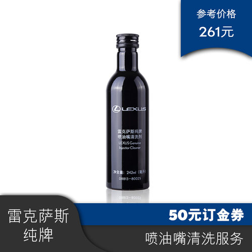雷克萨斯纯牌喷油嘴清洗   服务券