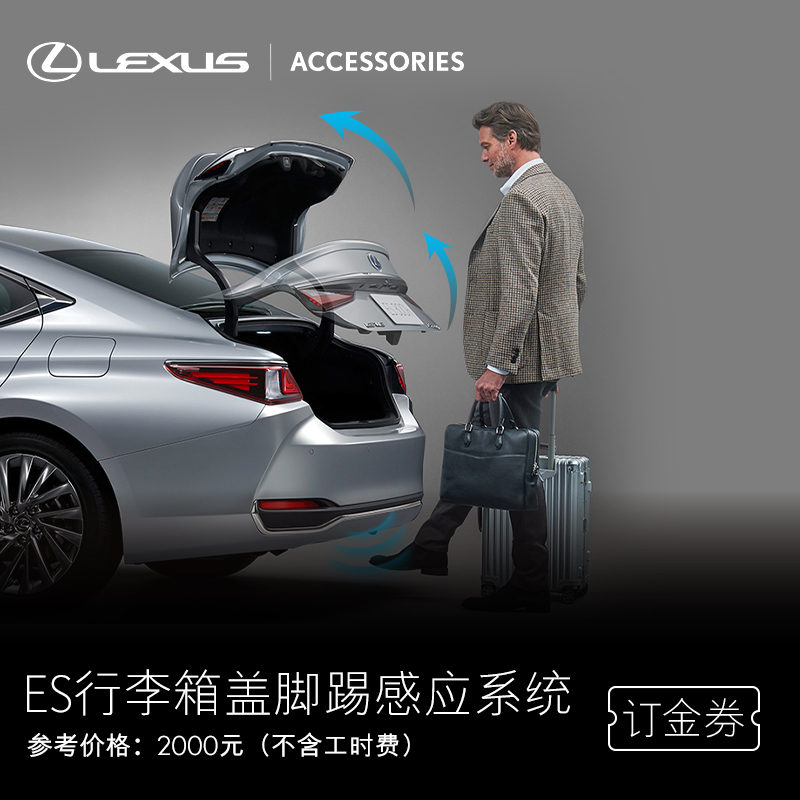 雷克萨斯ES行李箱盖脚踢感应系统