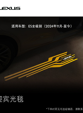 ES迎宾光毯(24年11月-至今)  雷克萨斯官方旗舰店  【全价券】