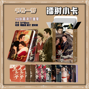书卷一梦周边盒装55张镭射小卡照片卡膜卡册小礼物书签