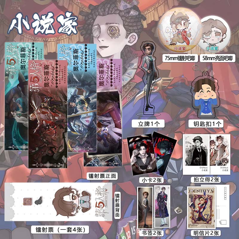 第五人格小说家周边镭射票吧唧钥匙扣立牌盒装小卡明信片书签