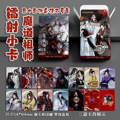 魔道祖师魏无羡蓝忘机周边三寸盒装55张镭射小卡照片LOMO卡片礼物