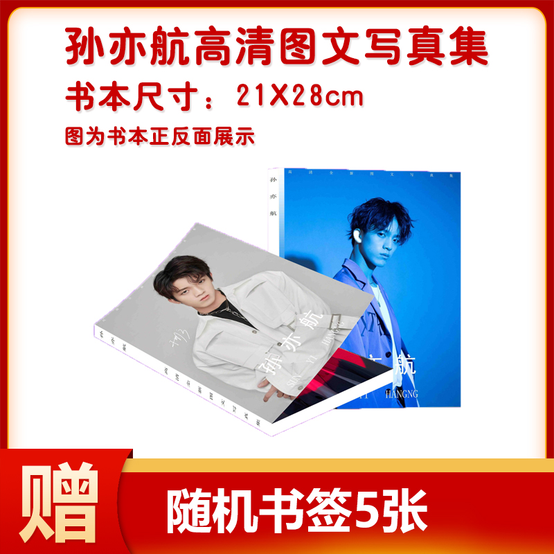 孙亦航写真集应援周边同款海报签名照片贴纸贺卡明信片书签卡贴