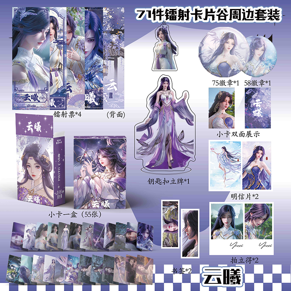 完美世界云曦周边镭射票吧唧钥匙扣立牌盒装小卡明信片书签