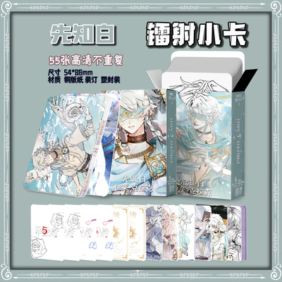 第五人格先知白周边盒装55张镭射小卡照片卡膜卡册小礼物书签