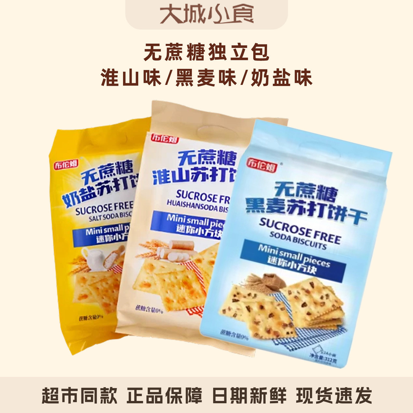 布伦姆淮山无蔗糖苏打饼干奶盐黑麦味薄脆饼干312g独立装休闲零食