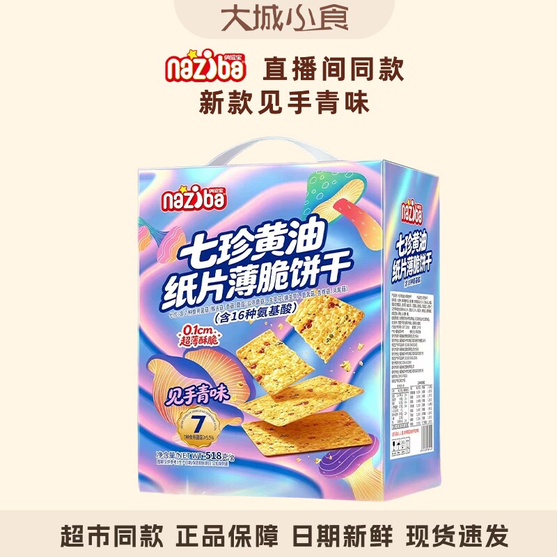 纳滋宝见七珍黄油纸片薄脆饼干猴头菇菌菇饼干手青味脆片休闲零食