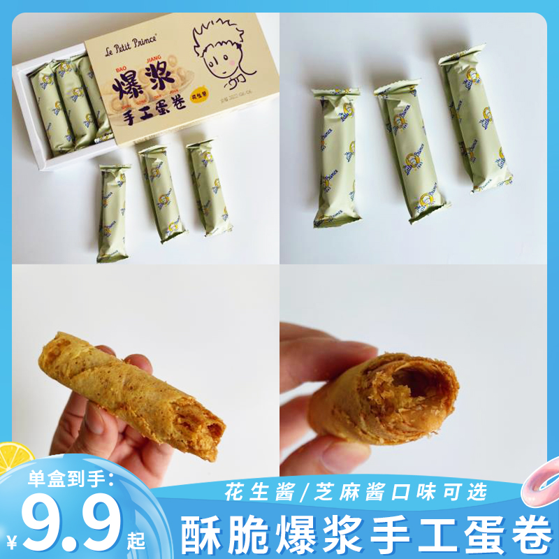 小王子爆浆手工蛋卷流心鸡蛋卷黑芝麻酱花生酱味饼干点心休闲小吃