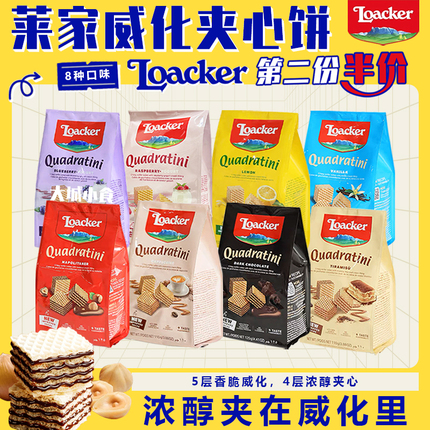 意大利零食进口Loacker/莱家巧克力榛子威化夹心饼干休闲小吃食品