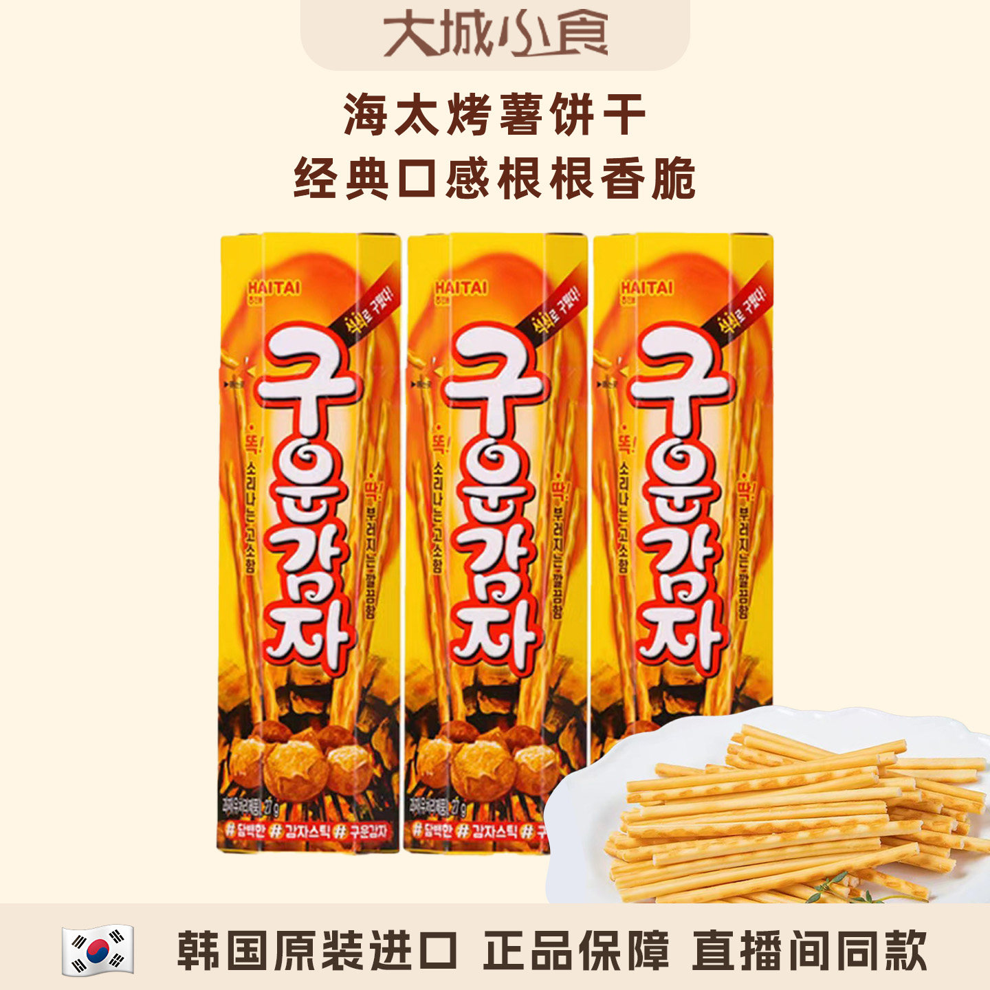 韩国进口海太碳烤薯棒大薯条土豆条膨化食品休闲零食小吃儿童饼干