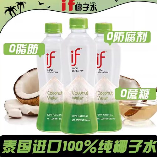 if椰子水泰国进口100%纯椰子水350ml*6瓶无添加0脂肪健身补水饮料