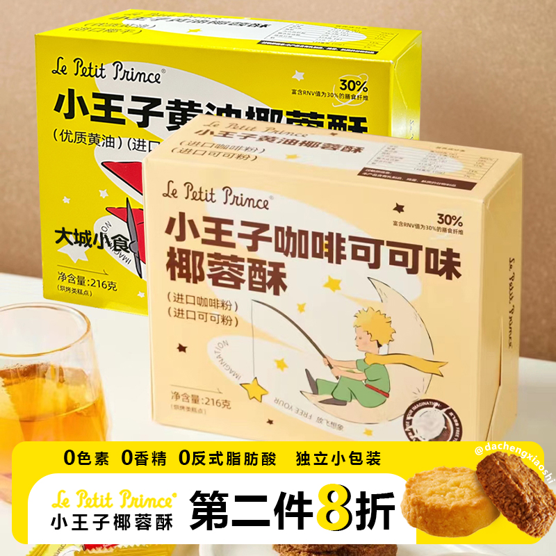 小王子黄油咖啡可可味椰蓉酥