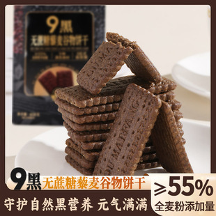 谷鸽九黑无蔗糖藜麦谷物饼干全麦饼干营养早餐粗粮休闲下午茶零食