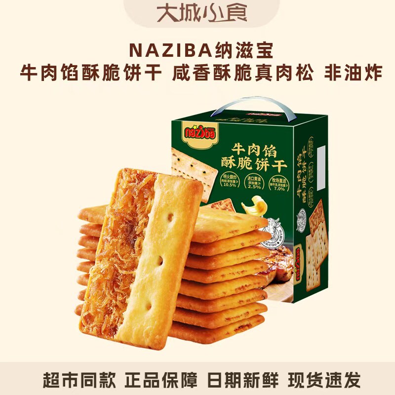 纳滋宝黑巧牛肉馅脆饼黑松露苏打饼干七珍见手青纸片薄脆送礼零食