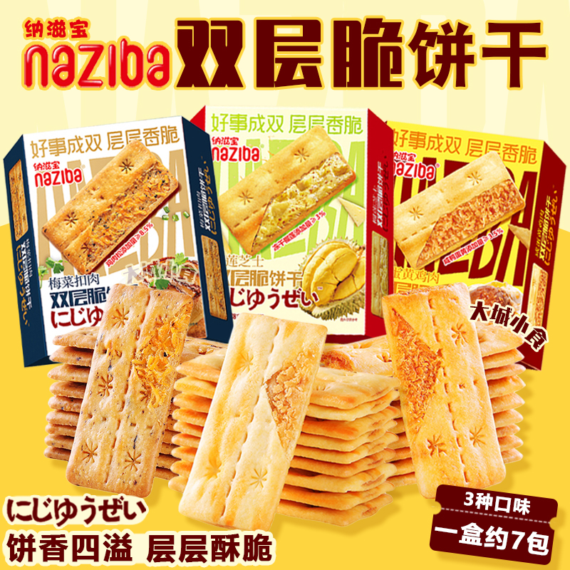 纳滋宝咸蛋黄梅干菜扣肉榴莲芝士黑松露双层脆零食夹心薄脆饼干