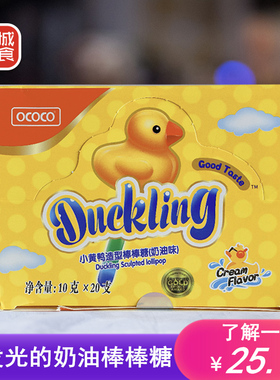休闲零食鸭子棒棒糖20支ococo网红奶油味荧光夜光小黄鸭儿童糖果